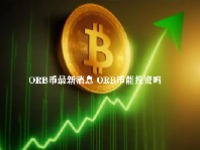 ORB币最新消息 ORB币能投资吗