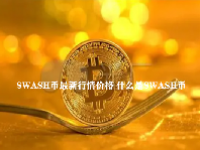SWASH币最新行情价格 什么是SWASH币