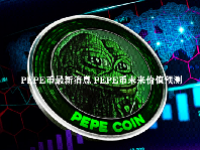 PEPE币最新消息 PEPE币未来价值预测