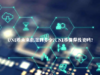 UNI币未来能涨到多少？UNI币值得投资吗？