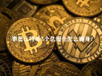 李晨比特币5个亿爆仓怎么翻身？李晨比特币赚了多少钱？