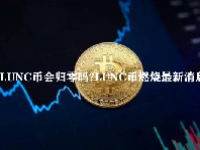 LUNC币会归零吗？LUNC币燃烧最新消息