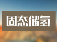 固态储氢系统概念股票一览表最新2023