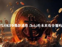FLOKI币最新消息 floki币未来有价值吗