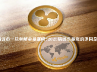 瑞波币一旦和解会暴涨吗？2023瑞波币暴涨的原因是什么？