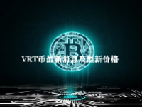 VRT币最新消息及最新价格 