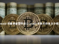 matic币前景能看到多少？matic币未来价值多少钱？