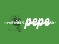 PEPE币在哪里可以交易？PEPE币如何获取？
