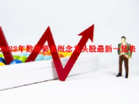2023年数据要素概念龙头股最新一览表