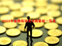 2023年金融板块龙头股最新一览表