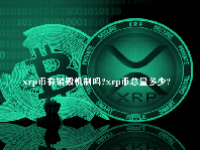 xrp币有销毁机制吗？xrp币总量多少？