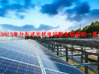 2023年分布式光伏电站概念股最新一览表