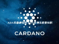 ADA币最新价格 ADA币未来前景如何