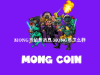 MONG币最新消息 MONG币怎么样