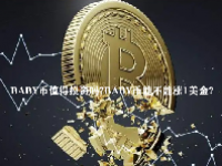BABY币值得投资吗？BABY币能不能涨1美金？