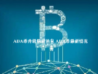 ADA币升级最新消息 ADA币最新情况