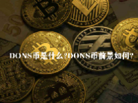 DONS币是什么？DONS币前景如何？