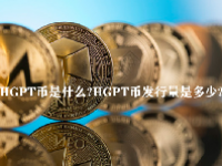 HGPT币是什么？HGPT币发行量是多少？