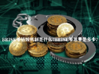 BRISE币销毁机制是什么？BRISE币总量是多少？