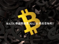 MATIC币最新消息 MATIC币前景如何？