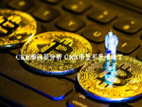 CKB币前景分析 CKB币是不是没救了