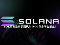 SOL币有没有销毁机制？SOL币会不会崩盘？