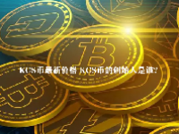 KCS币最新价格 KCS币的创始人是谁？