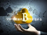 XTP币最新价格 XTP币是什么 XTP币值得投资吗