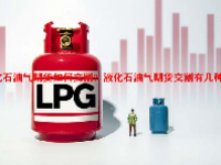 液化石油气期货如何交割？液化石油气期货交割有几种方法