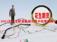 2023年花生期货最新交易手续费标准