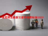 纸浆期货最新交易手续费标准2023