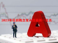 2023年信创概念龙头股最新一览表