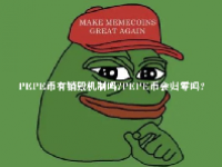 PEPE币有销毁机制吗？PEPE币会归零吗？
