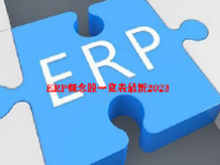 ERP概念股一览表最新2023