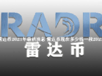 雷达币2023年最新消息 雷达币现在多少钱一枚2023年