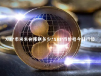 XRP币未来会涨到多少？XRP币价格今日行情