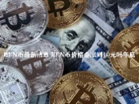REN币最新消息 REN币价格会涨到10元吗年底