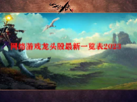 网络游戏龙头股最新一览表2023