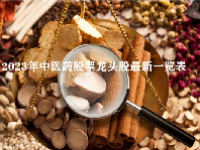 2023年中医药股票龙头股最新一览表
