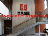 永安期货怎么开户？永安期货开户流程