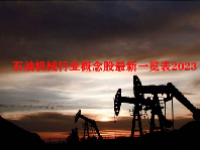 石油机械行业概念股最新一览表2023