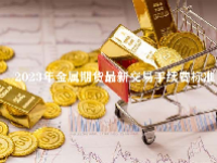 2023年金属期货最新交易手续费标准