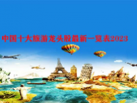 中国十大旅游龙头股最新一览表2023