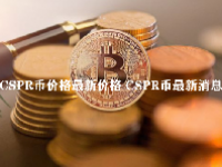 CSPR币价格最新价格 CSPR币最新消息