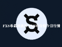 FXS币最新消息 FXS币价格今日行情