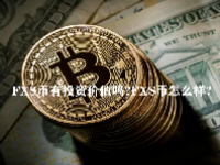 FXS币有投资价值吗？FXS币怎么样？