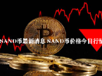 SAND币最新消息 SAND币价格今日行情