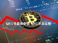 QNT币最新价格 QNT币怎么挖