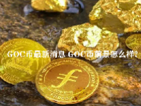 GOC币最新消息 GOC币前景怎么样？