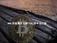 lBC币前景怎么样？lBC币今日行情